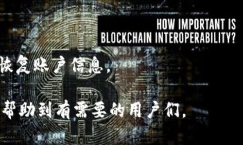 biao ti/biao ti：如何解决tpWallet不显示代币图标的问题 - 完整指南与解决方案

tpWallet, 代币图标, 钱包问题/guanjianci

在数字货币的世界中，钱包的使用逐渐成为人们管理资产的重要工具，tpWallet作为一种流行的数字资产钱包，被越来越多的用户所青睐。不过，用户在使用tpWallet时，可能会遇到一些小问题，比如不显示代币图标。本文将详细探讨这个问题的原因及解决方法，并为大家提供一些相关的信息。

tpWallet不显示代币图标的原因
tpWallet不显示代币图标的原因可能有多种，主要包括以下几点：

1. **网络连接问题**：tpWallet需要通过网络与区块链节点进行交互。如果网络连接不稳定或不良，可能会导致钱包无法正常加载代币的信息，包括其图标。

2. **代币未添加**：用户在tpWallet中使用代币之前，需要正确添加代币。如果代币没有被正确添加，当然就无法显示其相关图标。

3. **缓存问题**：软件在运行过程中会存储一些缓存信息，可能会因为缓存损坏或过期而导致不显示代币图标。

4. **软件版本问题**：不定期更新的软件版本可能会包含一些bug或不兼容的情况，导致显示问题。

5. **API接口问题**：tpWallet依赖于API从区块链获取代币信息，如图标等。如果API出现问题，也可能导致图标无法显示。

如何解决tpWallet不显示代币图标的问题
针对上述可能导致tpWallet不显示代币图标的原因，可以采取以下解决方案：

1. **检查网络连接**：首先，确保你的设备已连接到稳定网络。如果有条件，可以尝试切换到其他网络，查看是否能解决问题。

2. **重新添加代币**：建议从钱包中删除该代币，然后再重新添加一次。确保在添加过程中输入正确的合约地址及信息，以确保数据的有效性。

3. **清理缓存**：在tpWallet的设置中，找到“清理缓存”选项，定期清理缓存数据，刷新显示内容。

4. **更新软件**：检查tpWallet是否有新版本可用，及时更新至最新版本，避免旧版本造成的兼容性问题。

5. **联系官方支持**：如以上方法均未能解决问题，可尝试联系tpWallet的官方客服，了解是否存在系统故障或API问题。

使用tpWallet的优势
tpWallet具备多项优势，使其成为用户管理数字资产的首选工具：

1. **安全性高**：tpWallet采用先进的加密技术，确保用户资产安全，降低了被盗或丢失的风险。

2. **用户友好**：界面设计简单直观，即使是数字货币新手也能快速上手，方便管理各种代币。

3. **多种资产支持**：tpWallet支持多种数字货币及代币，用户可以在一个钱包中管理不同类型的资产，方便快捷。

4. **社区支持**：tpWallet背后有一个活跃的用户社区，提供及时的技术支持和使用指南，帮助用户解决各种问题。

未来的发展趋势
随着数字资产市场的发展，tpWallet预计将会进行以下几个方面的提升和改进：

1. **用户体验**：希望能够在交互性和功能性上进一步，提升用户体验，使其使用更加便利。

2. **增强安全性**：预计会引入更多的安全保护机制，如多重身份验证，以进一步保护用户资产的安全。

3. **功能扩展**：可能会考虑增加更多实用功能，如跨链交易、资产托管等，满足用户的多样化需求。

4. **性能提升**：在处理速度和稳定性上提供，提升整个钱包的响应速度，增强功能的流畅性。

tpWallet的社区支持与反馈
tpWallet有一个活跃且庞大的用户社区，用户可以通过不同的渠道反馈问题和建议，提升软件的体验。例如，官方论坛、社交媒体、以及一些应用商店的评价系统。通过积极的用户反馈，tpWallet团队不断产品，推出更多更新和版本改进。

常见问题解答
在使用tpWallet的过程中，用户们可能还会碰到以下一些常见问题：

1. 为什么tPWallet无法打开？
如果tpWallet无法打开，首先应检查设备的内存是否充足；其次，尝试重启应用或设备；同时，可以尝试清除应用缓存。如果还不能解决，建议卸载再重新安装。

2. 如何备份tpWallet的资产？
备份tpWallet的资产一般需要用户记录下助记词或私钥，确保在需要时能够恢复钱包。此外，设置强密码，并保持这些信息的私密性，确保不被他人获取。

3. 如何进行代币交换？
在tpWallet内进行代币交换的过程较为简单，用户需选择当前持有的代币，输入想要换取的代币类型与数量，系统会显示相应的兑换率与交易费用，确认后进行交易。

4. 使用tpWallet的手续费是多少？
tpWallet的手续费具体取决于用户所进行的交易类型及网络拥堵情况，一般基础交易会收取小额的手续费，可以自定义手续费。

5. 如何恢复丢失的钱包账户?
如果丢失了tpWallet账户，用户可以利用助记词或私钥进行恢复。打开tpWallet后，选择“恢复钱包”选项，输入助记词或私钥，即可恢复账户信息。

综上所述，tpWallet不显示代币图标的问题虽然常见，但通过一系列的措施和解决方案大多数用户都能够顺利解决。希望本文能够帮助到有需要的用户们。