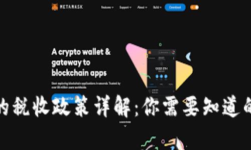 加密货币在美国的税收政策详解：你需要知道的税率和申报流程