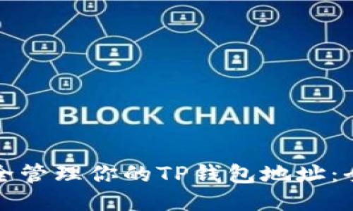 如何安全管理你的TP钱包地址：全面指南