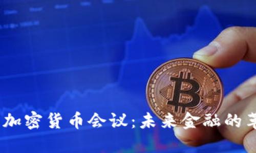 2023纽约加密货币会议：未来金融的革命与机遇
