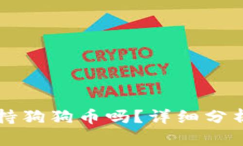 tpWallet支持狗狗币吗？详细分析与使用指南