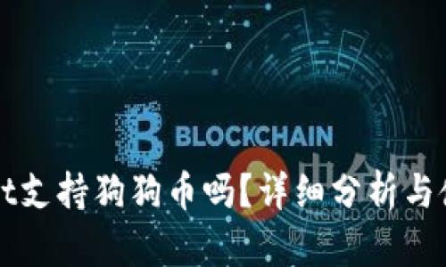 tpWallet支持狗狗币吗？详细分析与使用指南