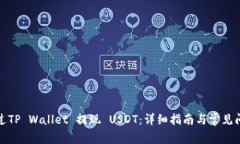 如何通过TP Wallet 提现 USDT：详细指南与常见问题