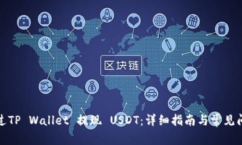 如何通过TP Wallet 提现 USDT：详细指南与常见问题解答
