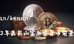 kenan/kenan2023年最新山寨加密货币前景分析