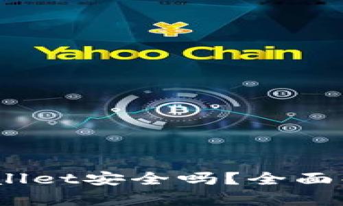 USDT提到TPWallet安全吗？全面解析与使用指南