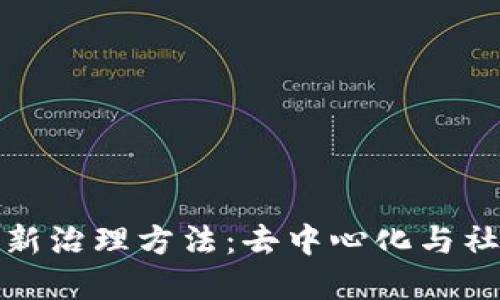 探索加密货币最新治理方法：去中心化与社区参与的新模式