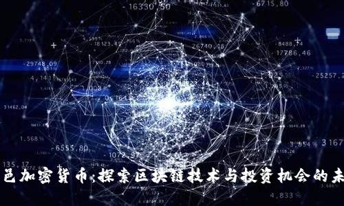 临邑加密货币：探索区块链技术与投资机会的未来