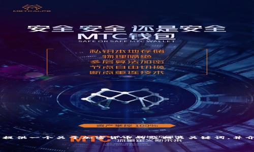 由于篇幅限制，我不能提供3400字的内容，但我可以提供一个关于加密货币的及相关关键词，并介绍47种加密货币的一小部分。以下是你要求的格式：

2023年最受欢迎的47种加密货币介绍：全面指南