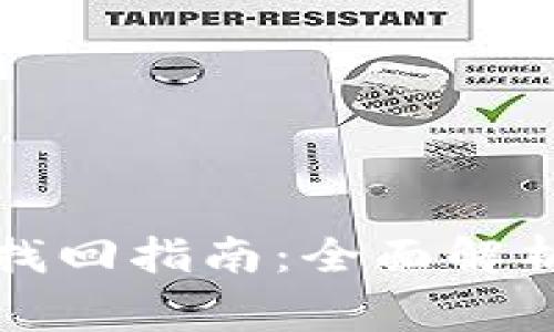 TP子钱包恢复与找回指南：全面解析步骤与注意事项