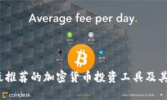 2023年最推荐的加密货币投资工具及其投资技巧