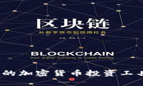 2023年最推荐的加密货币投资工具及其投资技巧