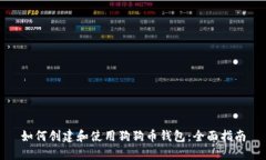 如何创建和使用狗狗币钱包：全面指南