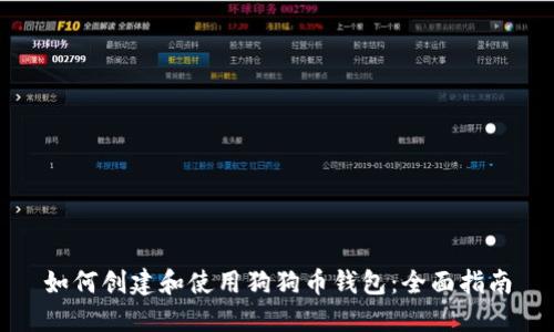 如何创建和使用狗狗币钱包：全面指南