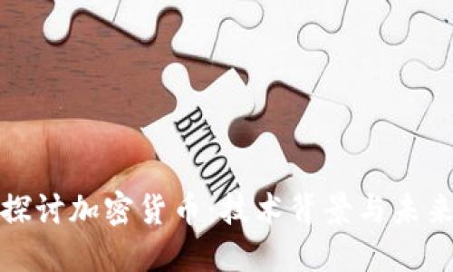 深入探讨加密货币：技术背景与未来趋势