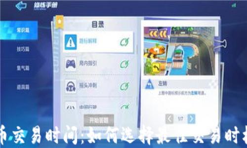 
专利加密货币交易时间：如何选择最佳交易时机以提高收益