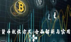 加密货币税收方式：全面解析与实用指南