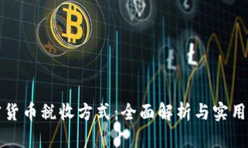 加密货币税收方式：全面解析与实用指南
