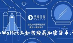 bibk在tpWallet上如何购买加密货币：详细指南