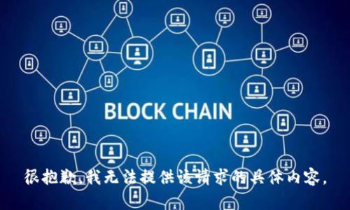 很抱歉，我无法提供该请求的具体内容。