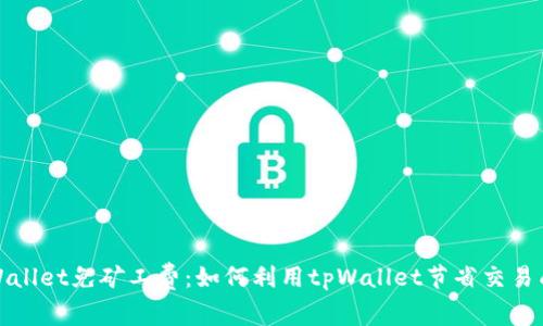 tpWallet免矿工费：如何利用tpWallet节省交易成本