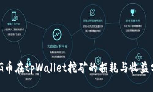 BAG币在tpWallet挖矿的损耗与收益分析