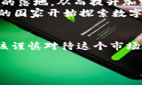 
  2023年数字加密货币财富榜揭晓：谁是第一名？ / 
 guanjianci 数字货币, 财富榜, 加密货币 /guanjianci 

引言：数字加密货币财富榜的意义
在数字化时代，数字加密货币的兴起改变了金融领域的格局。随着比特币、以太坊等加密货币的迅猛发展，越来越多的人开始关注其中的财富机遇。数字加密货币财富榜作为一项重要的指标，反映了当前加密货币投资的情况和市场动态。理解这个财富榜的内容，不仅能够帮助投资者把握市场脉搏，也能为后续的投入决策提供有力支持。

第一名：当前的财富榜领军者是谁?
截至2023年，数字加密货币财富榜第一名通常是比特币（Bitcoin）。这个虚拟货币自2009年诞生以来，以其去中心化的特点和稀缺性迅速崛起，成为最受欢迎的数字资产。比特币的总量被设定为2100万枚，其稀缺性促使价值不断攀升。
每当比特币价格上涨，持有者的财富便随之增加。在一些调查中，我们可以看到，比特币的早期投资者，尤其是那些在2010年到2015年间购买比特币的人，他们的财富如今已达到惊人的数额。比特币不仅是投资工具，还是许多人心中的