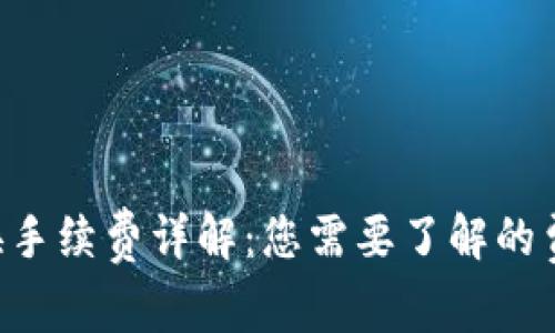 tpWallet 兑换手续费详解：您需要了解的费用和使用指南