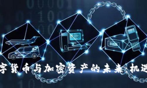 欧洲数字货币与加密资产的未来：机遇与挑战