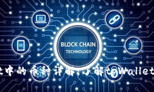 tpWallet中的币种详解：了解tpWallet原生代币