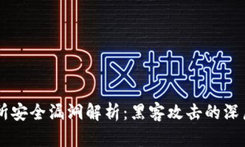 韩国加密货币交易所安全漏洞解析：黑客攻击的深层次机制和防范对策