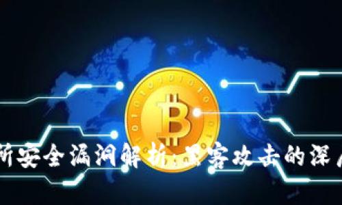 韩国加密货币交易所安全漏洞解析：黑客攻击的深层次机制和防范对策