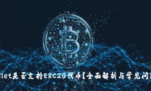 tpWallet是否支持ERC20代币？全面解析与常见问题解答