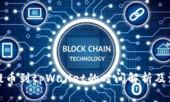 从火币提币到tpWallet的时间解析及注意事项