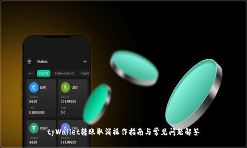 tpWallet转账取消操作指南与常见问题解答