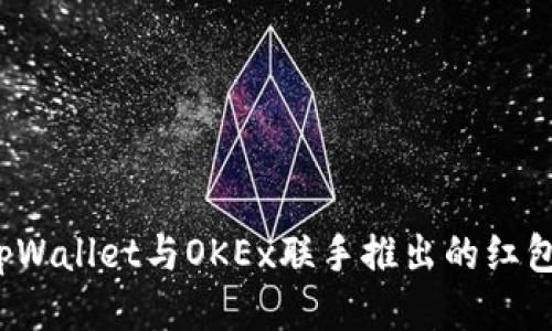 如何领取tpWallet与OKEx联手推出的红包？详尽指南