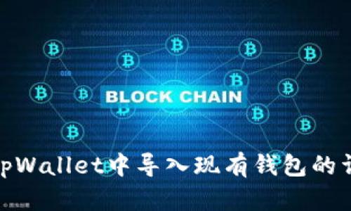 如何在tpWallet中导入现有钱包的详细步骤