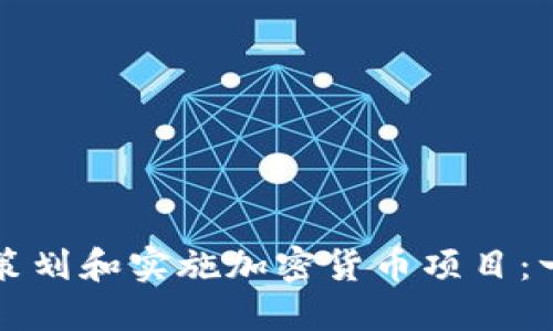 如何成功策划和实施加密货币项目：一站式指南