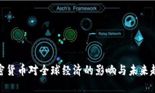 加密货币对全球经济的影响与未来趋势