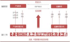 : 火币平台SHIB提取至TPWallet的详细指南