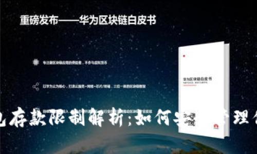 加密货币钱包存款限制解析：如何安全管理你的数字资产