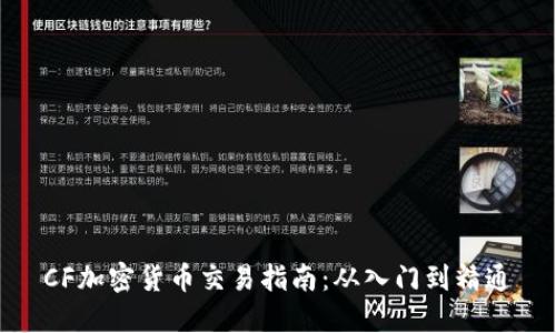 CF加密货币交易指南：从入门到精通