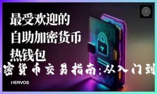 CF加密货币交易指南：从入门到精通