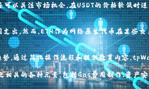   使用tpWallet支付USDT作为Gas费的全面指南 / 
 guanjianci tpWallet, USDT, Gas费 /guanjianci 

随着区块链技术的不断发展，用户对数字资产的使用和管理也变得愈加复杂。tpWallet作为一个多功能的数字钱包，提供了多种功能以满足用户的需求。其中，支付Gas费是用户在执行交易时必须考虑的一个重要因素。Gas费通常需要支付以太币（ETH），但越来越多的人开始探索使用USDT作为Gas费的可能性。

在这篇文章中，我们将深入探讨tpWallet中使用USDT支付Gas费的优势和挑战，以及如何灵活运用这一功能提升交易体验。同时，还将回答一些关于该主题的常见问题，帮助用户更好地理解和运用这一概念。

什么是tpWallet？
tpWallet是一款致力于为用户提供方便快捷的数字资产管理体验的多链钱包。它支持多种主流加密货币，并具备去中心化交易所（DEX）、NFT铸造和交易、资产管理等多重功能。用户可以通过tpWallet轻松管理自己的数字资产，同时享受到无需传统金融机构的便利。

tpWallet的用户界面友好，旨在为新手和经验丰富的加密货币用户提供便捷的服务。用户只需下载应用程序，即可在手机或电脑上创建钱包，实现资产的安全存储和交易。tpWallet还提供了多层安全保护，包括指纹识别和两步验证，确保用户资产的安全性。

Gas费是什么？
Gas费是以太坊及许多其他区块链网络中进行交易和执行合约所需支付的费用。网络中的每一项操作都需要消耗计算资源，而Gas费就是对这些资源的补偿。Gas费通常以“Gwei”作为计量单位，用户在发起交易时需要决定愿意支付多少Gas费，以便让矿工优先处理其交易。

在以太坊网络中，Gas费用不仅取决于交易的复杂程度，还受到网络拥堵情况的影响。当网络负载较高时，Gas费通常会上涨，反之亦然。用户需要在设定Gas费时进行合理的平衡，既要确保交易能够及时处理，又要避免过高的费用支出。

为什么选择USDT作为Gas费？
传统上，Gas费在以太坊网络中需要用以太币（ETH）支付。而随着USDT（Tether）作为一种稳定币的流行，越来越多的用户开始探索使用USDT支付Gas费的可能性。这种替代方法的主要优势在于，USDT相对稳定的价格使用户在进行交易时更加可预测。

使用USDT支付Gas费的另一个好处是，用户可以在多个交易中减少ETH的消耗，从而保留更多的ETH用于其他用途，比如投资或交易。与此同时，USDT的流动性较强，使得用户在需要时，可以快速将USDT转换为其他加密资产。

tpWallet如何支持使用USDT支付Gas费？
tpWallet提供了多种方式帮助用户使用USDT作为Gas费。首先，用户需要确保自身账户中有足够的USDT。然后，可以通过tpWallet内置的转换功能，将所需的USDT转化为ETH，用于支付Gas费。同时，tpWallet的界面也会指导用户如何进行这一操作，让整个过程变得简便。

此外，tpWallet对不同区块链网络的支持也让用户能够在多种网络间灵活切换，在不同的环境中适应Gas费的变化。对于DeFi用户来说，这种灵活性尤为重要，可以帮助他们在更优的条件下执行交易。

使用USDT支付Gas费的挑战与风险
虽然使用USDT作为Gas费的优势明显，但也存在一些挑战与风险。例如，tpWallet的用户需时刻关注Gas费的波动，以便在适当的时机进行转换。此外，由于USDT是基于区块链的稳定币，其背后的资产不一定完全稳固，因此在极端情况下，USDT的价格也可能出现波动。

与其他传统支付方式相比，加密货币支付的安全性也值得关注。尽管tpWallet提供了多层安全措施，但用户仍需妥善保管私钥与备份恢复短语，以避免资产丢失的风险。

常见问题解答

h41. 使用tpWallet支付Gas费需要注意什么？/h4
用户在使用tpWallet支付Gas费时，需要注意以下几点：首先，确保钱包中有足够的USDT。其次，不同链的Gas费标准不一，因此需要在交易前查看当前Gas费情况。此外，合理设置Gas费可以提高交易的确认速度。最后，保持软件更新以获取最新的安全保护和功能。

h42. 如何保证使用USDT支付Gas费的安全性？/h4
用户必须采取必要的安全措施来保护自己的资产。首先，使用强密码保护钱包并启用两步验证。其次，定期备份钱包信息，以防止数据丢失。同时，避免在公共网络中进行交易，并定期检查账户的活动记录以预防异常情况。

h43. 如果我的USDT不足以支付Gas费怎么办？/h4
如果用户的USDT余额不足以支付Gas费，可以选择通过tpWallet进行资产转换，或者将其他数字资产出售以获得所需的USDT。用户还可以关注市场机会，在USDT的价格较低时进行购买，以便能够更好地应对Gas费变化。

h44. 采用USDT支付Gas费与使用ETH相比有哪些优劣势？/h4
使用USDT支付Gas费的优势在于价格的相对稳定性，用户能够预测和控制交易成本。而使用ETH则可能在网络繁忙时遇到更高的费用支出。然而，ETH作为网络原生代币在某些交易中仍然是必需的，尤其是涉及智能合约的执行。

h45. tpWallet如何Gas费支付的体验？/h4
tpWallet在Gas费支付体验方面不仅提供了直观的用户界面，还集成实时Gas费用追踪功能，帮助用户实时了解交易成本及其波动趋势。通过简化操作流程和提供教育内容，tpWallet能够有效提升用户在使用USDT作为Gas费时的整体体验。

总的来说，tpWallet中使用USDT支付Gas费为用户提供了更多灵活性与便利。然而，要让这一功能发挥最大效益，用户需深入了解与之相关的各种元素，包括Gas费用制作、资产安全、市场动态等。希望通过这篇文章，能够为您在tpWallet中的交易与资产管理提供更深入的帮助与指导。
