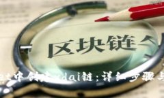 如何在tpWallet中创建xdai链：详细步骤与常见问题