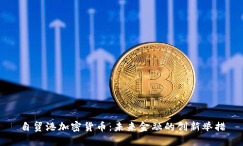 自贸港加密货币：未来金融的创新举措