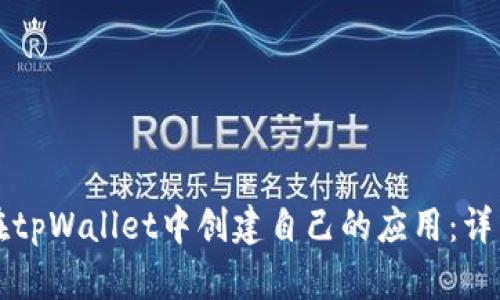 如何在tpWallet中创建自己的应用：详细指南