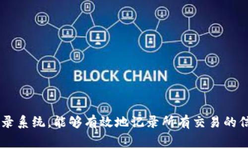 加密货币是一种数字或虚拟货币，它利用加密技术来确保交易的安全性，控制新单位的生成，并验证资产的转移。与传统货币不同，加密货币不依赖于中央银行或政府机构进行发行或管理。相反，它通常基于区块链技术，这是一种分散的分类账记录系统，能够有效地记录所有交易的信息。比特币是首个也是最知名的加密货币，随后出现了许多其他加密货币，如以太坊、瑞波币和莱特币等。由于其去中心化、匿名性及潜在的高回报，加密货币吸引了大量投资者和关注者，但同时也面临着监管挑战、安全性问题和市场波动等风险。