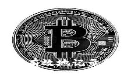 加密货币是一种数字或虚拟货币，它利用加密技术来确保交易的安全性，控制新单位的生成，并验证资产的转移。与传统货币不同，加密货币不依赖于中央银行或政府机构进行发行或管理。相反，它通常基于区块链技术，这是一种分散的分类账记录系统，能够有效地记录所有交易的信息。比特币是首个也是最知名的加密货币，随后出现了许多其他加密货币，如以太坊、瑞波币和莱特币等。由于其去中心化、匿名性及潜在的高回报，加密货币吸引了大量投资者和关注者，但同时也面临着监管挑战、安全性问题和市场波动等风险。