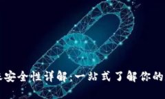 tpWallet转账安全性详解：一站式了解你的数字资产